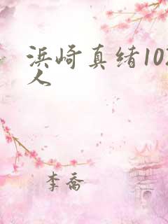浜崎真绪102人