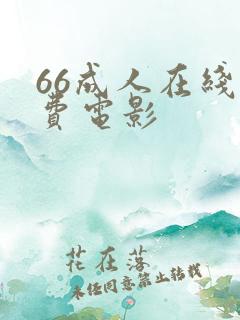 66成人在线免费电影