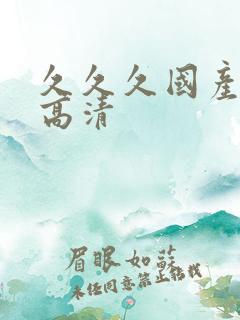 久久久国产精品高清