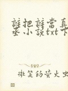 谁把谁当真水千丞小说txt下载