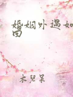 婚姻外遇如何挽回