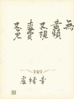 又爽又黄无遮挡免费视频