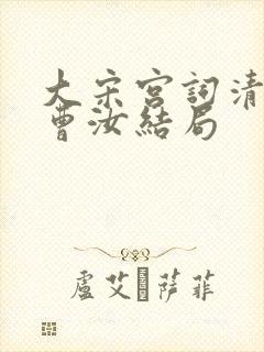 大宋宫词清悟和曹汝结局