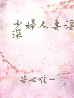少妇人妻淫的好深
