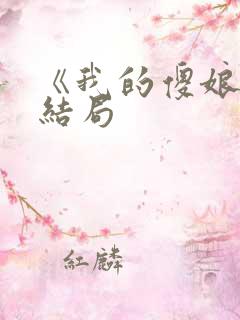 《我的傻娘》大结局 《我的傻娘》大结局