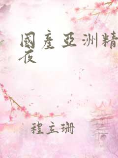 国产亚洲精品午夜
