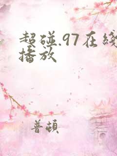 超碰.97在线播放