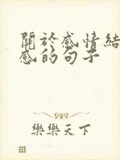 关于感情结束伤感的句子