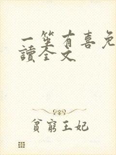 一笙有喜免费阅读全文