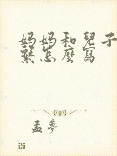 妈妈和儿子的关系怎么写