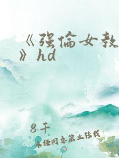 《强伦女教师2》hd