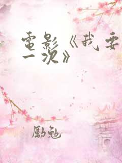电影《我要再来一次》