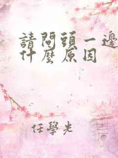 请问头一边痛是什么原因 请问头一边痛是什么原因