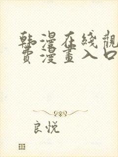 韩漫在线观看免费漫画入口下拉式