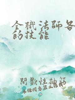 全职法师各个系的技能