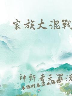 家族大混战