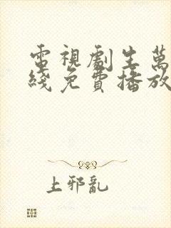 电视剧生万物在线免费播放