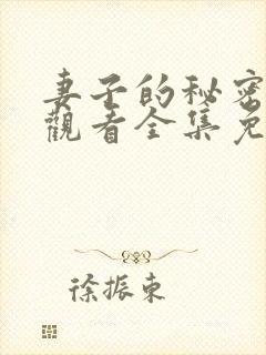 妻子的秘密在线观看全集免费播放