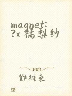 magnet:?x 橘梨纱