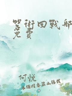 咒术回战哪里看免费