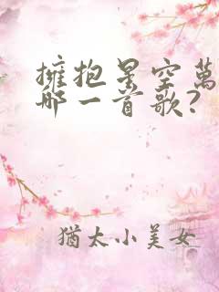 拥抱星空万里是哪一首歌?