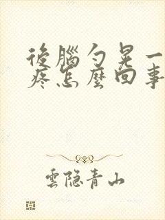 后脑勺晃一下就疼怎么回事