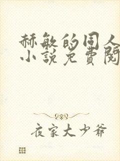 赫敏的同人恶堕小说免费阅读