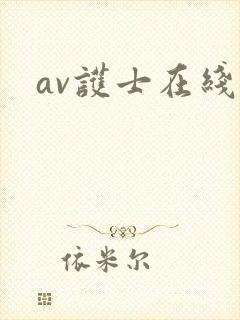 av护士在线看