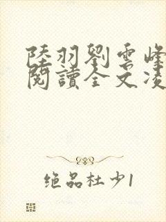 陆羽刘云峰免费阅读全文凌云天途陆羽