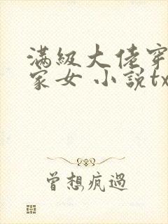 满级大佬穿成农家女 小说txt下载