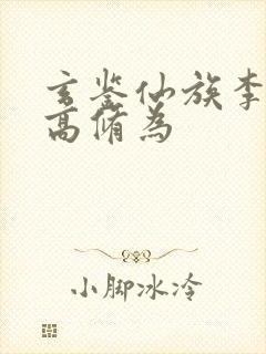 玄鉴仙族李家最高修为