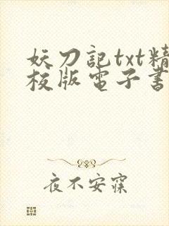 妖刀记txt精校版电子书网盘