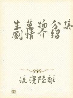 生万物分集剧情剧情介绍