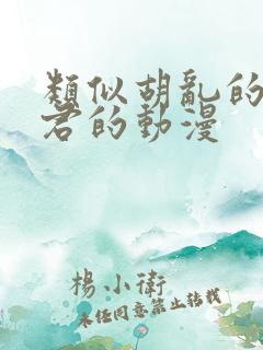 类似胡乱的深见君的动漫