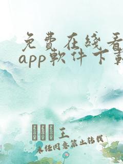 免费在线看大片app软件下载推荐