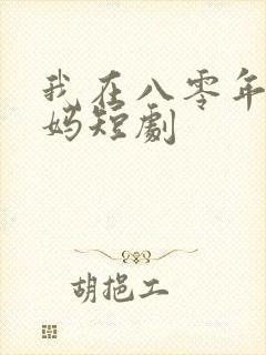 我在八零年当后妈短剧 我在八零年当后妈短剧