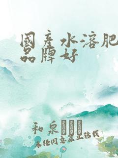 国产水溶肥那个品牌好