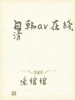日韩av在线高清