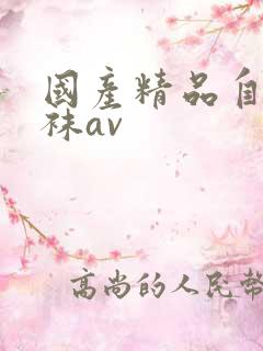 国产精品自拍丝袜av