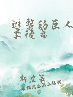 进击的巨人完结季后篇