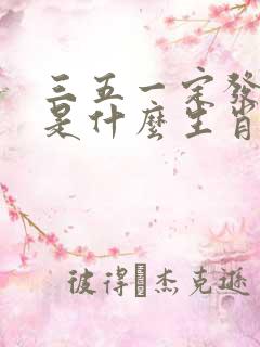 三五一定发大财是什么生肖