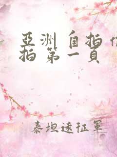 亚洲 自拍 偷拍 第一页