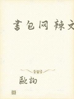 书包网 辣文
