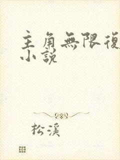 主角无限复活的小说