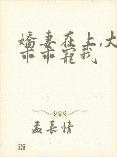 娇妻在上,大叔乖乖宠我