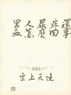 男人尿疼还有点血怎么回事