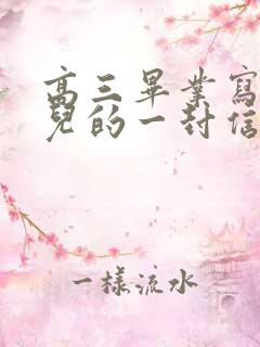高三毕业写给女儿的一封信