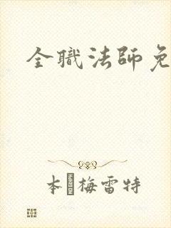 全职法师免费看