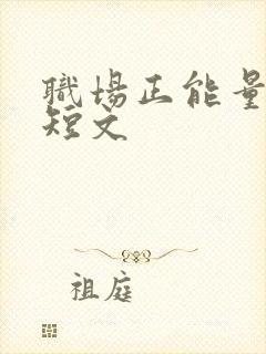 职场正能量励志短文