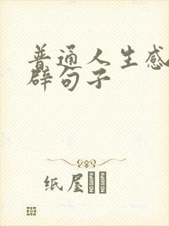 普通人生感悟精辟句子